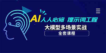 AI人人必修-提示词工程+大模型多场景实战（全套课程）-营销武器库