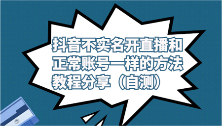 抖音不实名开直播和正常账号一样的方法教程和注意事项分享（自测）-营销武器库