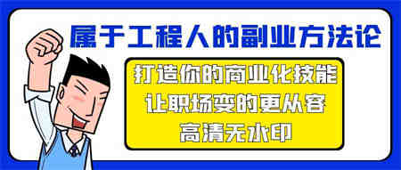 属于工程人副业方法论，打造你的商业化技能，让职场变的更从容-营销武器库