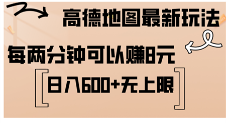 高德地图最新玩法 通过简单的复制粘贴 每两分钟就可以赚8元 日入600+-营销武器库