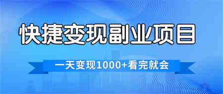 快捷变现的副业项目，一天变现1000+，各平台最火赛道，看完就会-营销武器库