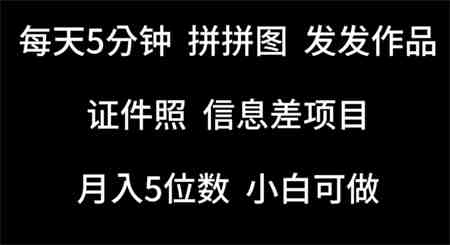 每天5分钟，拼拼图发发作品，证件照信息差项目，小白可做-营销武器库