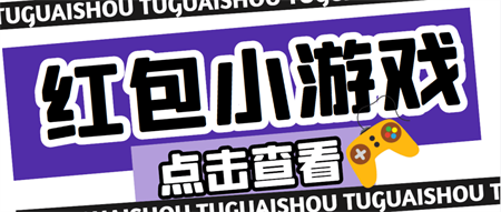 【高端精品】最新红包小游戏手动搬砖项目，单机一天不偷懒稳定60+-营销武器库