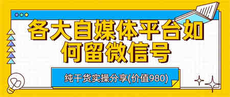 各大自媒体平台如何留微信号，详细实操教学-营销武器库