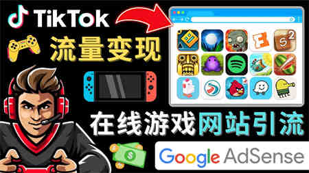 Tiktok引流到在线游戏网站赚钱的方法，只需3个步骤，快速开通一个赚钱的游戏类Tiktok账号-营销武器库