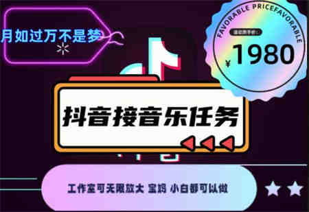 外面收费1980抖音音乐接任务赚钱项目，工作室可无限放大，宝妈小白都可以做【任务渠道+详细教程】￼￼-营销武器库