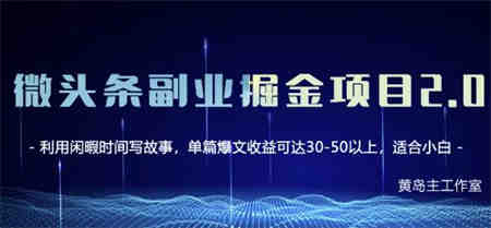 黄岛主微头条副业掘金项目第2期，单天做到50-100+收益！￼-营销武器库