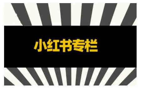 品牌医生·小红书全链营销干货，5个起盘案例，7个内容方向，n条避坑指南￼-营销武器库