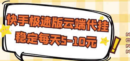 【稳定低保】快手极速版云端代挂，稳定每天5-10元￼-营销武器库