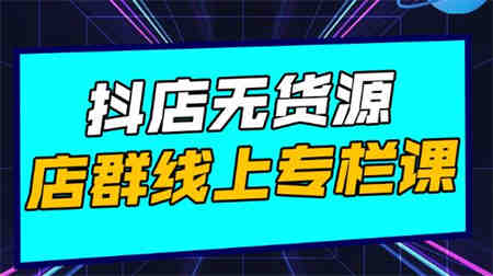 响货·抖店无货源店群，15天打造破500单抖店无货源店群玩法￼-营销武器库