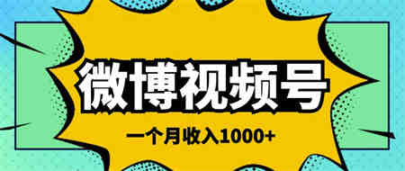 微博视频号简单搬砖项目，操作方法很简单，一个月1000左右收入￼-营销武器库