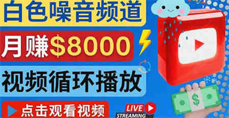 创建一个月入8000美元的大自然白色噪音Youtube频道适合新手操作，流量巨大￼-营销武器库