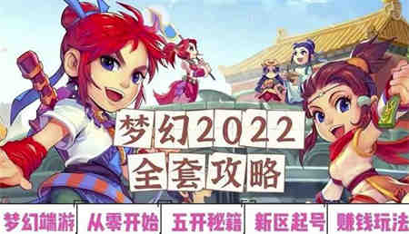 2022梦幻西游手动搬砖赚钱攻略，玩玩游戏日入100+（0基础到收益详细讲解）￼-营销武器库