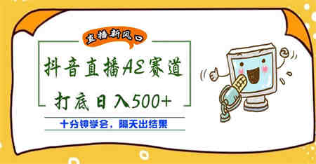 外面收费888的抖音AE无人直播项目，号称日入500+，十分钟学会，隔天出结果￼-营销武器库