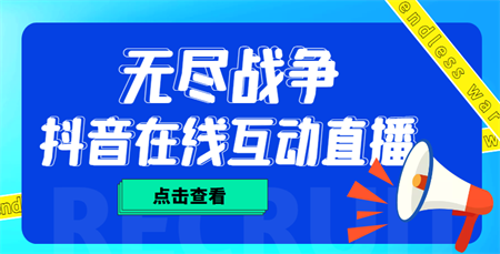 外面收费1980抖音无尽战争直播项目 无需真人出镜 实时互动直播（软件+教程)-营销武器库