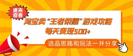 某付款文章《淘宝卖“王者荣耀”游戏攻略，每天变现500+，选品思路+玩法》-营销武器库