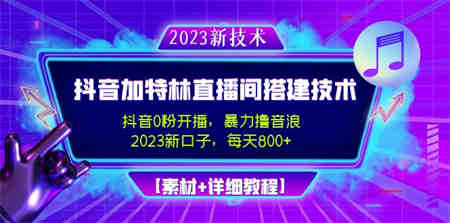 蟹老板·抖音无货源店群怎么做，吊打市面一大片《抖音无货源店群》的课程-营销武器库