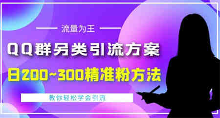 QQ群另类引流方案，日200~300精准粉方法，外面收费888￼-营销武器库