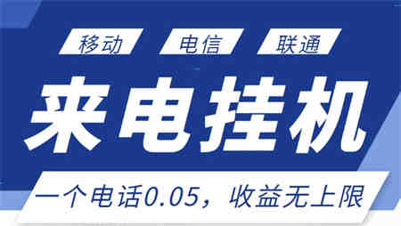 最新来电挂机项目，一个电话0.05，单日收益无上限￼-营销武器库