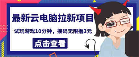 最新云电脑平台拉新撸3元项目，10分钟账号，可批量操作【详细视频教程】￼-营销武器库