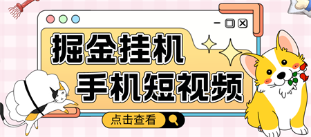 外面收费1980的手机短视频挂机掘金项目，号称单窗口5的项目【软件+教程】-营销武器库