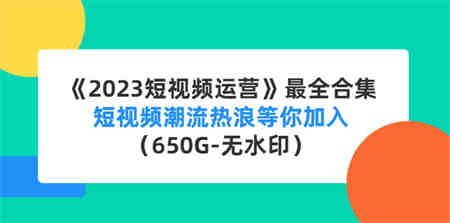 直播运营培训课：直播电商如何起号，助力流量起飞（11节课）-营销武器库