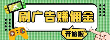 【高端精品】最新手动刷广告赚佣金项目，0投资一天50+【详细教程】￼-营销武器库