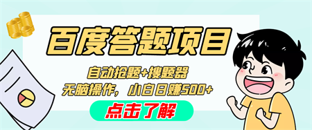 最新百度答题搬砖工作室内部脚本 支持多号操作 号称100%不封号 单号一天50+-营销武器库