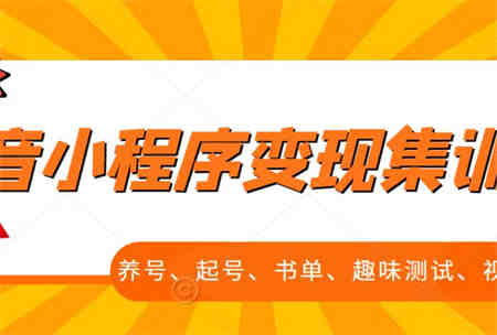 抖音小程序变现集训课，养号、起号、书单、趣味测试、视频剪辑，全套流程-营销武器库