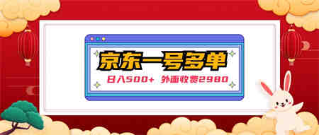 【日入500+】外面收费2980的京东一个号下几十单实操落地教程-营销武器库