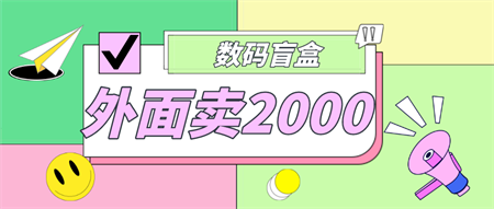 外面卖188抖音最火数码盲盒项目，自己搭建自己玩【全套源码+详细教程】-营销武器库