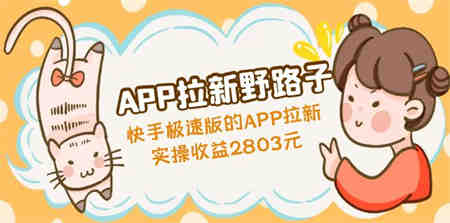 APP拉新野路子：快手极速版的APP拉新赚，实操收益2803元-营销武器库