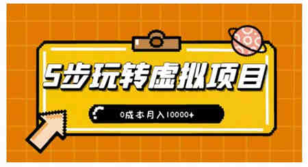 新手小白只需5步，即可玩转虚拟项目，0成本月入10000+【视频课程】￼-营销武器库