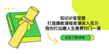 知识IP变现营：打造爆款课程卖课收入百万，陪你打出磨人生第费付门一课-营销武器库