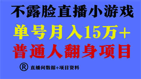 （9443期）普通人翻身项目 ，月收益15万+，不用露脸只说话直播找茬类小游戏，小白…-营销武器库