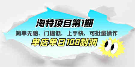 淘特项目第1期，简单无脑，门槛低，上手快，单店单日100利润 可批量操作-营销武器库