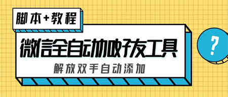 外面收费660的微信全自动加好友工具，解放双手自动添加【永久脚本+教程】-营销武器库