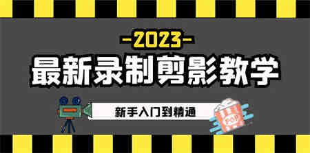 2023最新录制剪影教学课程：新手入门到精通，做短视频运营必看！-营销武器库