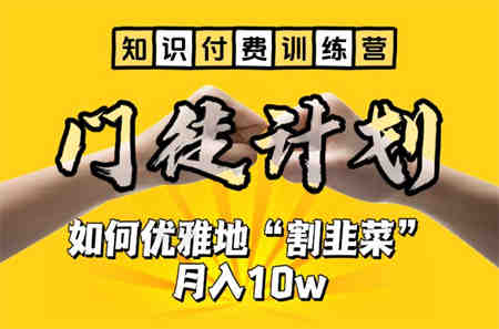 【知识付费训练营】手把手教你优雅地“割韭菜”月入10w-营销武器库