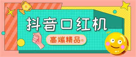 外面收费2888的抖音口红机网站搭建【源码+教程】-营销武器库