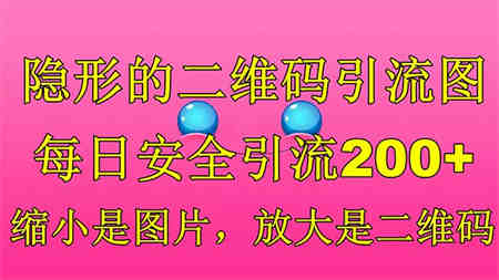 隐形的二维码引流图，缩小是图片，放大是二维码，每日安全引流200+-营销武器库