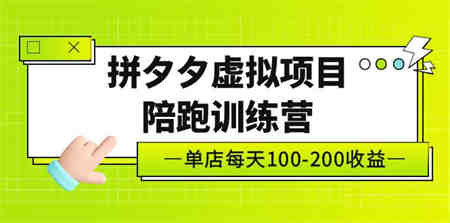 黄岛主《拼夕夕虚拟项目陪跑训练营》单店日收益100-200 独家选品思路与运营-营销武器库