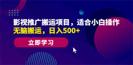 影视推广搬运项目，适合小白操作，无脑搬运，日入500+-营销武器库