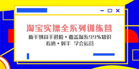 淘宝实操全系列训练营 新手到高手进阶·覆盖·99%知识 看透·对手 学会运营-营销武器库