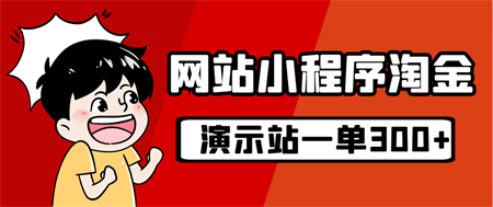 源码站淘金玩法，20个演示站一个月收入近1.5W带实操-营销武器库