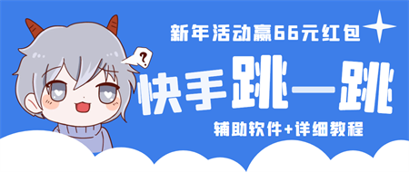 2023快手跳一跳66现金秒到项目安卓辅助脚本【软件+全套教程视频】-营销武器库