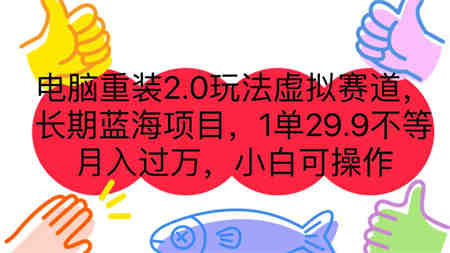 电脑重装2.0玩法虚拟赛道，长期蓝海项目 一单29.9不等 月入过万 小白可操作-营销武器库