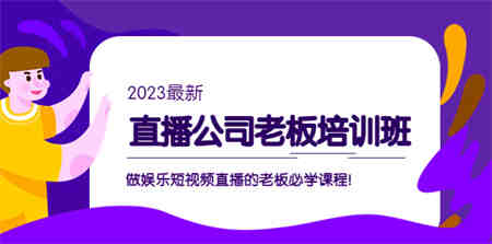 直播公司老板培训班：做娱乐短视频直播的老板必学课程！-营销武器库