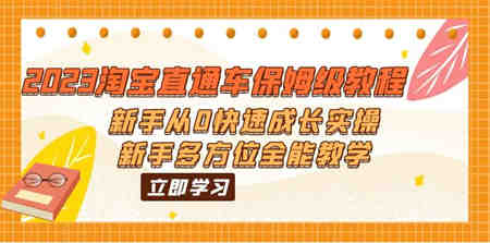 2023淘宝直通车保姆级教程：新手从0快速成长实操，新手多方位全能教学-营销武器库