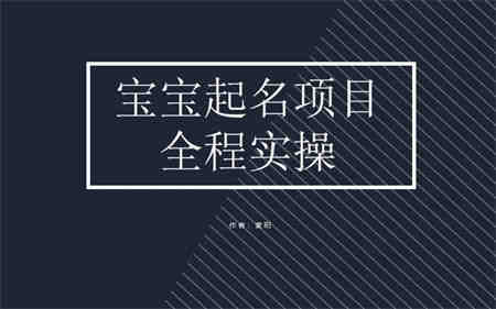 拆解小红书宝宝起名虚拟副业项目，一条龙实操玩法分享-营销武器库